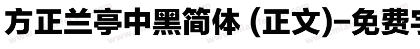 方正兰亭中黑简体 (正文)字体转换
